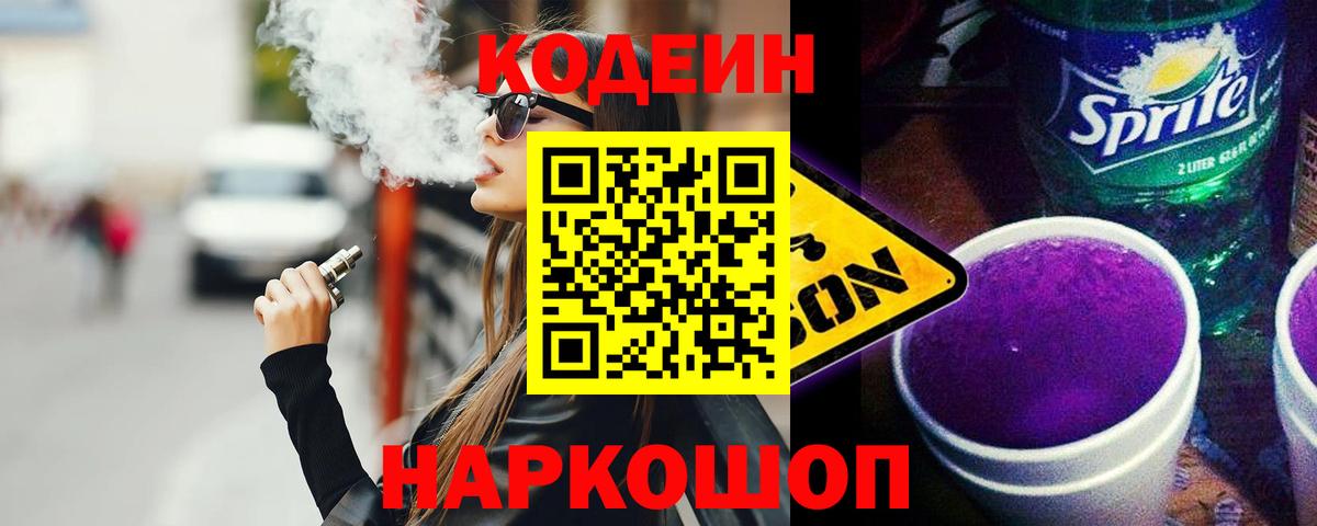 Кодеиновый сироп Lean Purple Drank  Вход с VPN  Кодеиновый сироп Lean Purple Drank  где найти наркотики  Саратов 